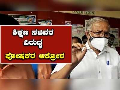 ನೀವೆಲ್ಲ ಖಾಸಗಿ ಶಾಲೆಯ ಗುಲಾಮರು: ಶಿಕ್ಷಣ ಸಚಿವರ ವಿರುದ್ಧ ಪೋಷಕರ ಆಕ್ರೋಶ!