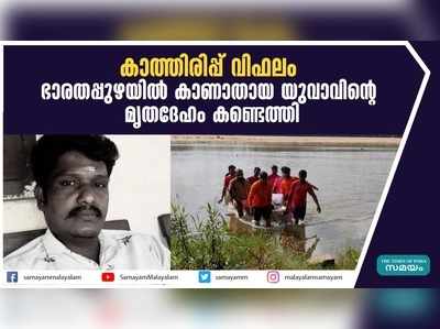 കാത്തിരിപ്പ് വിഫലം; ഭാരതപ്പുഴയില്‍ കാണാതായ യുവാവിന്‍റെ മൃതദേഹം കണ്ടെത്തി