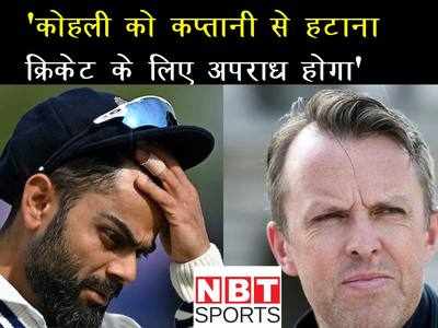 विराट कोहली को कप्तानी से हटाना क्रिकेट के प्रति अपराध होगा: ग्रीम स्वान