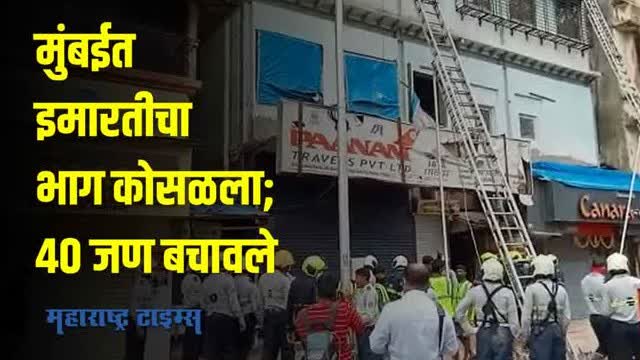 मुंबईत इमारतीचा काही भाग कोसळला; ४० जणांना सुरक्षित बाहेर काढलं
