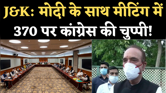 PM Modi J&K Meeting: मोदी के साथ मीटिंग में कांग्रेस ने क्या मांगे रखीं, गुलाब नबी आजाद ने बताया