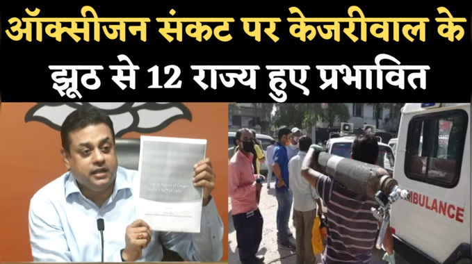 BJP on Delhi Oxygen Report: ऑडिट रिपोर्ट का हवाला देकर बोली बीजेपी- केजरीवाल के झूठ से 12 राज्य हुए प्रभावित
