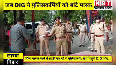 Saran News: बिना मास्क थाने में ड्यूटी कर रहे थे पुलिसकर्मी, DIG मनु महाराज ने देखा तो उठाया यह कदम