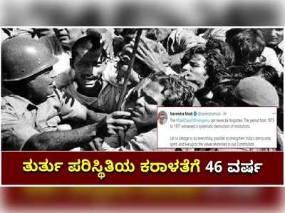 ತುರ್ತು ಪರಿಸ್ಥಿತಿಗೆ 46 ವರ್ಷ: ಕಪ್ಪುದಿನವೆಂದು ಟ್ವೀಟ್ ಮಾಡಿದ ಮೋದಿ!