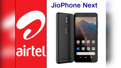 JioPhone Next आने का जश्न मना रही Airtel, जानें अपने कट्टर प्रतिद्वंदी से क्यों खुश है कंपनी