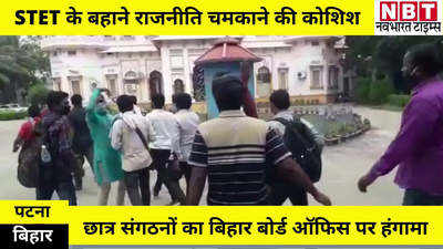 Bihar STET Result : बिहार बोर्ड ऑफिस पर बवाल, पटना में छात्र संगठनों का उग्र प्रदर्शन