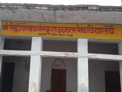 Ayodhya News: अभिभावकों के दिए गेहूं-धान बेचकर बना संस्कृत विद्यालय, अब बंद होने की कगार पर