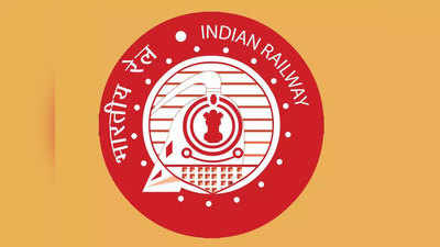 Indian Railway Recruitment 2021: दहावी पास असणाऱ्यांना रेल्वेत नोकरीची संधी