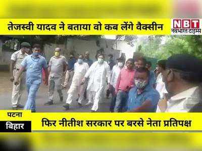 Bihar Politics : तेजस्वी यादव ने बताया कब लगवाएंगे टीका, छपरा की घटना पर बिहार सरकार को घेरा