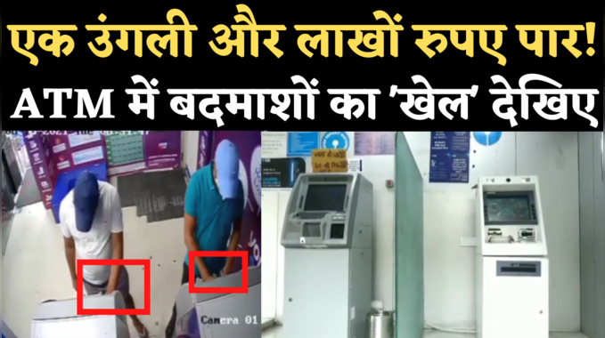 Indore SBI ATM Hacking: कैश डिपॉजिट मशीन में एक उंगली से कैसे लाखों पार कर गए बदमाश, CCTV वीडियो में देखिए