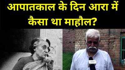 Ara News : आपातकाल के दिन आरा स्टेशन पर चली थी गोलियां, पुराने दिनों को याद कर सिहर जाते हैं केदारनाथ