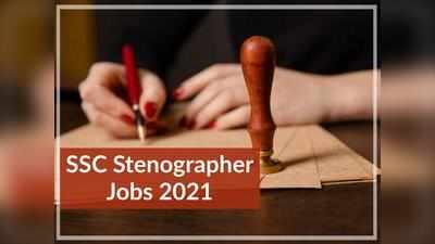 SSC Stenographer Jobs: स्टेनोग्राफर एग्जाम से पहले अपनाएं ये जरूरी टिप्स