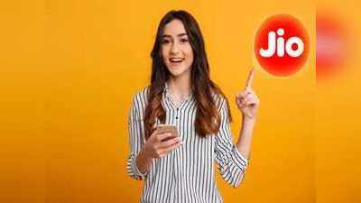 देखते ही करेगा रीचार्ज का मन! आया Jio का सबसे धमाकेदार प्लान, 1095GB डेटा, फ्री कॉलिंग और भी बहुत कुछ