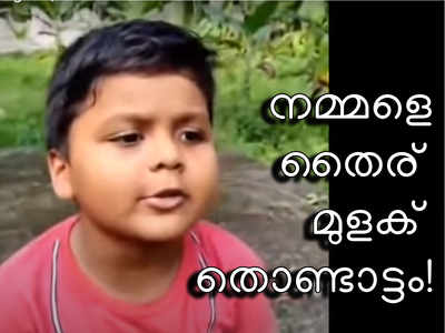 നമ്മളെ തൈര് മുളക് തൊണ്ടാട്ടം! 5 വയസ്സുകാരൻ ദർശന്റെ മാർക്കറ്റിങ് പാട്ട് വൈറൽ