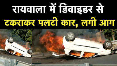 Rishikesh: तेज रफ्तार कार डिवाइडर से टकराई, बनी आग का गोला