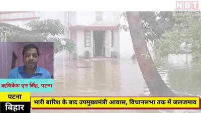 Bihar Rain : बारिश के पानी में डूबा बिहार की उपमुख्यमंत्री रेणु देवी का बंगला, देखिए वीडियो
