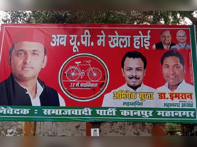 यूपी मे खेला होई, तृणमूलच्या पावलावर पाऊल ठेवत सपाची खेळी!