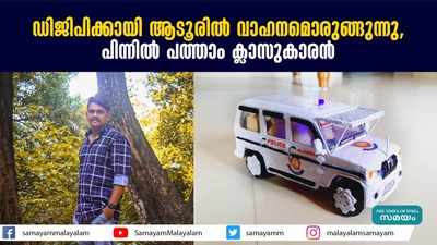 ഡിജിപിക്കായി ആടൂരിൽ വാഹനമൊരുങ്ങുന്നു, പിന്നിൽ പത്താം ക്ലാസുകാരൻ 