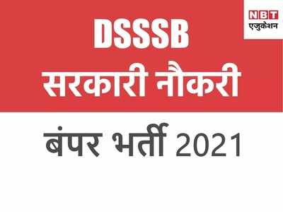 DSSSB Recruitment 2021: आवेदन जमा करने की अंतिम तिथि बढ़ी, देखें 7236 वैकेंसी का नया नोटिस