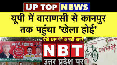 यूपी में वाराणसी से कानपुर तक पहुंचा खेला होई, देखें UP की टॉप न्यूज
