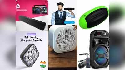 पार्टी होगी हार्ड, जब 2000 रुपये से भी कम में मिलेंगे Portable Bluetooth Speakers, बेस्ट डील देखें