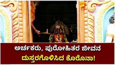 ಲಾಕ್‌ಡೌನ್‌ನಿಂದ ಸಂಕಷ್ಟಕ್ಕೆ ಸಿಲುಕಿದ ಅರ್ಚಕರು ಹಾಗೂ ಪುರೋಹಿತರು: ಸರ್ಕಾರ ನೆರವಿಗೆ ಬರುವುದೇ?