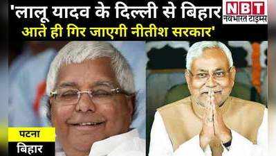 Bihar Politics: राजद विधायक का बड़ा बयान- लालू यादव के दिल्ली से आते ही गिर जाएगी बिहार की नीतीश सरकार