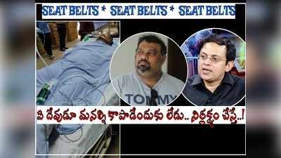 కత్తి మహేష్ నిర్లక్ష్యం: ‘దేవుడి దయ వల్ల కాదు.. సీట్ బెల్ట్ వల్లే’.. బాబు గోగినేని కామెంట్స్!