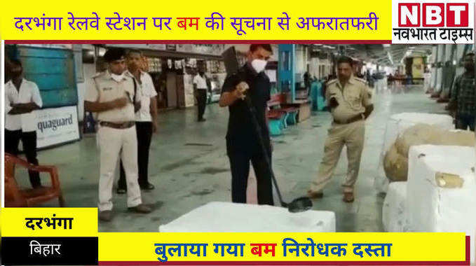 दरभंगा रेलवे स्टेशन पर बम की सूचना पर बुलाया गया बम निरोधक दस्ता