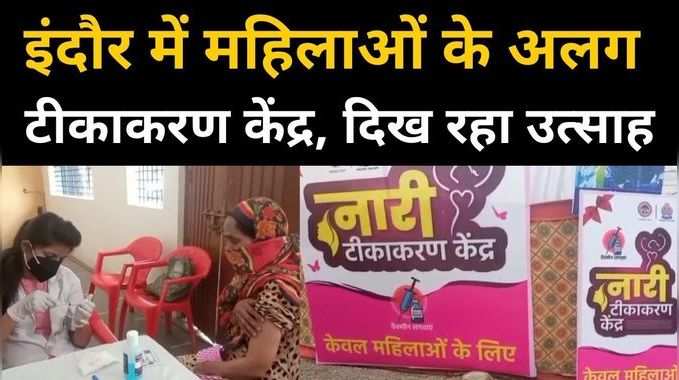 इंदौर में महिलाओं के लिए अलग टीकाकरण केंद्र, दिख रहा है जबरदस्त उत्साह