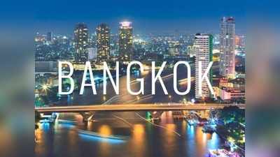 Bangkok Travel Restrictions: बैंकॉक घूमने का ख्वाब देखने वालों को करारा झटका, थाईलैंड सरकार ने किया बड़ा ऐलान