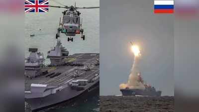 ब्रिटेन को उकसाने के लिए रूस की नई चाल, HMS क्वीन एलिजाबेथ से 30 किमी दूर शुरू किया मिसाइल युद्धाभ्यास