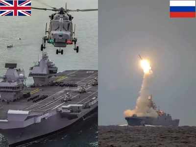 ब्रिटेन को उकसाने के लिए रूस की नई चाल, HMS क्वीन एलिजाबेथ से 30 किमी दूर शुरू किया मिसाइल युद्धाभ्यास