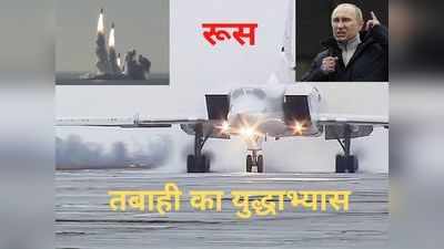 Russian Navy Video : लड़ाकू विमान, परमाणु बॉम्बर और युद्धपोत... भूमध्य सागर में तबाही का युद्धाभ्यास कर रहा रूस