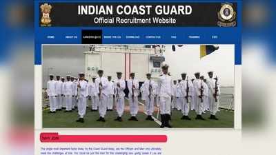 Indian Coast Guard Jobs 2021: भारतीय तटरक्षक बल ने निकाली भर्ती, जानें कैसे मिलेगी सरकारी नौकरी