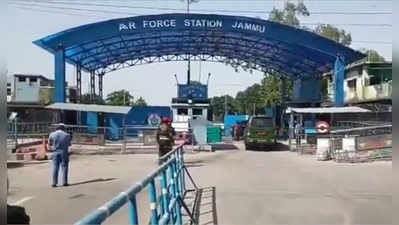 jammu airport blast : जम्मूत हवाई दलाच्या तळावर २ स्फोट; २ जवान जखमी, स्फोटकांसाठी ड्रोनचा उपयोग केल्याचा संशय