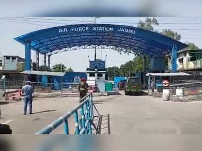 jammu airport blast : जम्मूत हवाई दलाच्या तळावर २ स्फोट; २ जवान जखमी, स्फोटकांसाठी ड्रोनचा उपयोग केल्याचा संशय