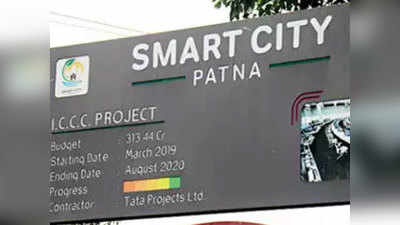 Smart City Award 2020: अवॉर्ड में भी फिसड्डी बिहार... किसी भी शहर को नहीं मिला स्मार्ट सिटी का खिताब