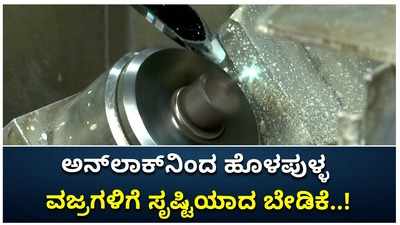 ಹೊಳಪುಳ್ಳ ವಜ್ರಗಳಿಗೆ ಬೇಡಿಕೆ: ಸಿಬ್ಬಂದಿಯಿಲ್ಲದೆ ಬೇಡಿಕೆ ಪೂರೈಸಲು ಪರದಾಡುತ್ತಿರುವ ಕಾರ್ಖಾನೆಗಳು