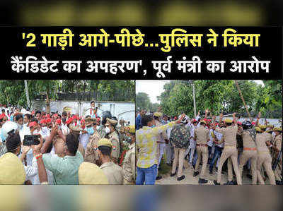 UP Zila Panchayat Election: पुलिस ने किया अगवा, 3 बजा तो SP प्रत्याशी को घर छोड़ा, पूर्व मंत्री ने लगाए सनसनीखेज आरोप