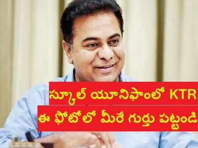 KTR నాలుగో క్లాసులో ఇలా.. స్కూల్ యూనిఫాంలో ఉన్న చిట్టి కేటీఆర్‌ను గుర్తు పట్టండి, రేర్ ఫోటో వైరల్