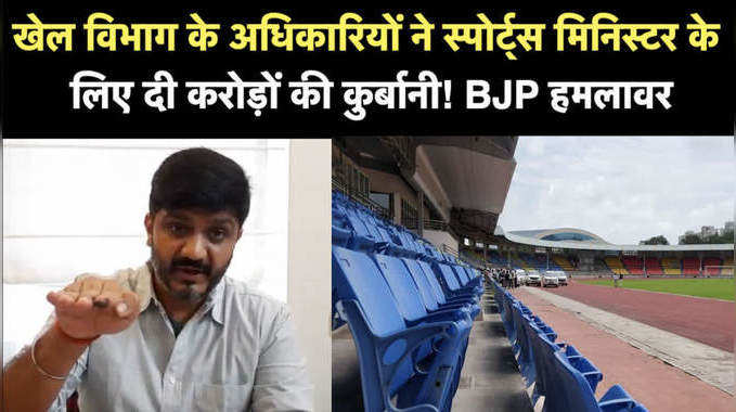 खेल विभाग के अधिकार‍ियों ने स्पोर्ट्स मिनिस्टर के ल‍िए दी करोड़ों की कुर्बानी! BJP हमलावर