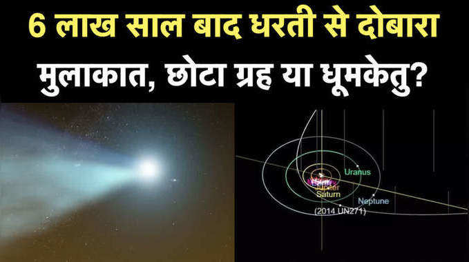 Mega-Comet: 6 लाख साल बाद फिर से धरती के करीब आएगा रहस्यमय ऑब्जेक्ट, छोटा ग्रह या धूमकेतु?