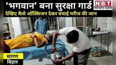 Chhapra News: अस्पताल में डॉक्टर थे गायब तो मरीज के लिए भगवान बना सुरक्षा गार्ड...ऑक्सिजन देकर बचाई महिला की जान