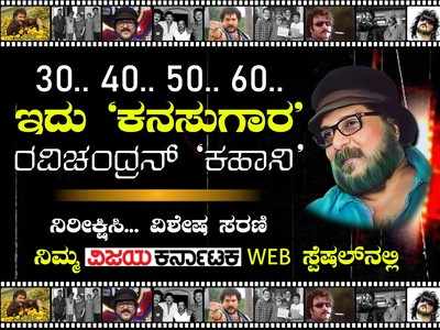 ಕನಸುಗಾರನ ಕಹಾನಿ: ರವಿಚಂದ್ರನ್ ಕುರಿತಾದ ವಿಶೇಷ ಸರಣಿ ನಿರೀಕ್ಷಿಸಿ....