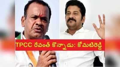 TPCC చిచ్చు: టీపీసీసీ.. టీడీపీపీసీసీ అయింది, గాంధీభవన్ మెట్లెక్కను.. కోమటిరెడ్డి సంచలనం