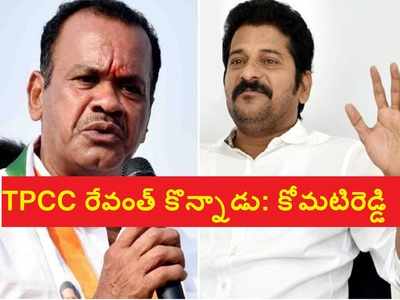 TPCC చిచ్చు: టీపీసీసీ.. టీడీపీపీసీసీ అయింది, గాంధీభవన్ మెట్లెక్కను.. కోమటిరెడ్డి సంచలనం