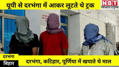 Darbhanga News : लूट का माल खरीदने वालों की तलाश, दरभंगा में अंतरराज्यीय गिरोह के 3 लुटेरे गिरफ्तार