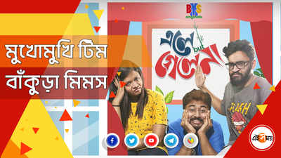 মুখোমুখি টিম বাঁকুড়া মিমস