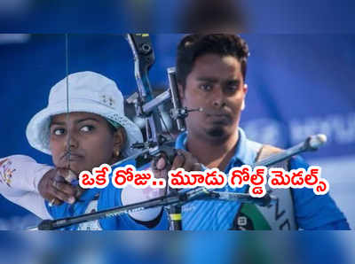 దీపిక కుమారి ‘పసిడి’ గురి.. ఆర్చరీలో భారత్‌కి మూడు గోల్డ్ మెడల్స్